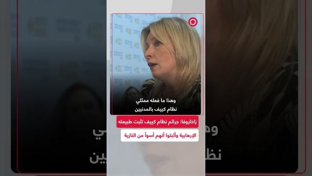 المتحدثة الروسية: جرائم كييف في كورسك تذكر بفظائع النازية وتتجاوزها بوحشيتها