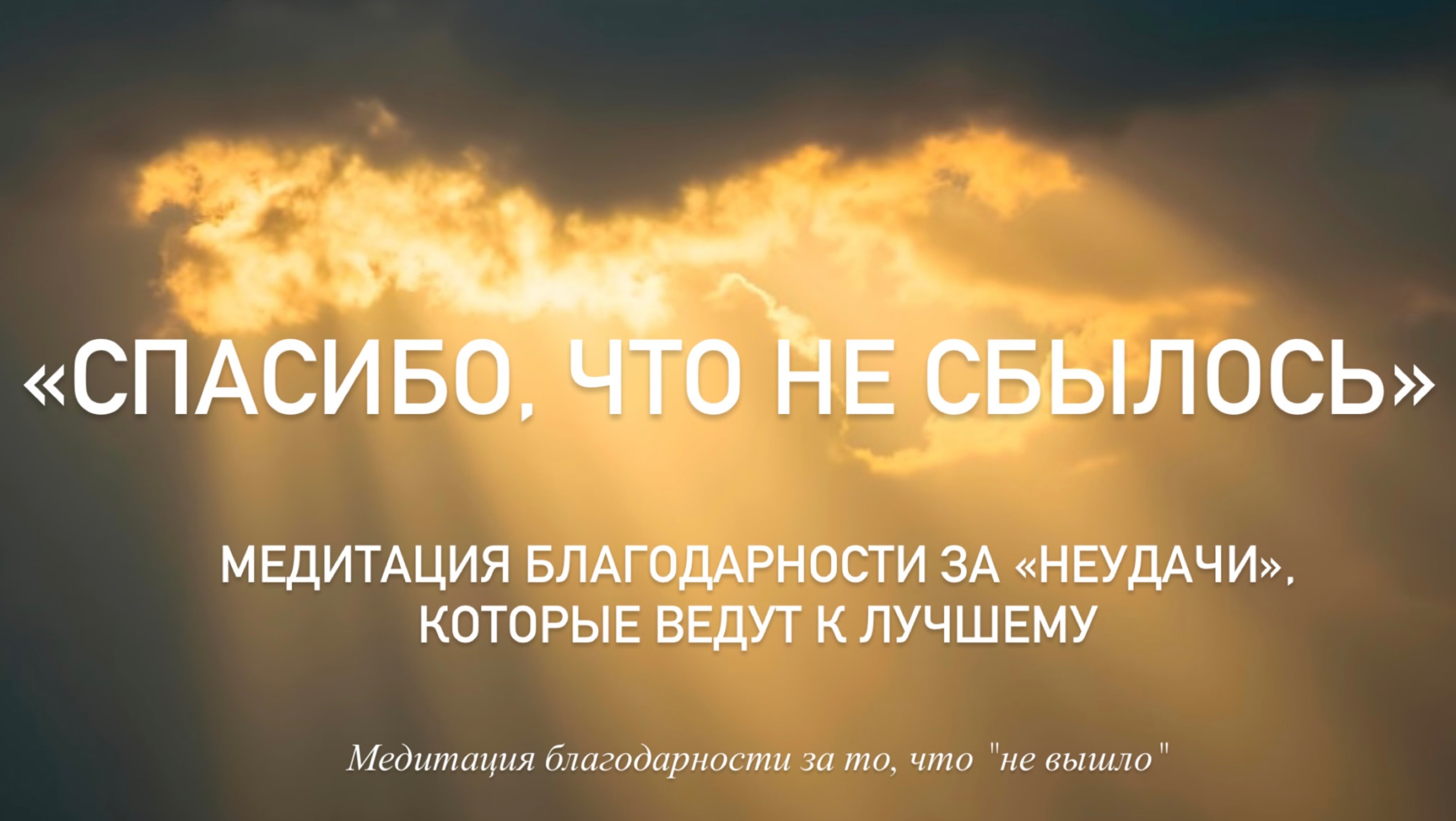 «Спасибо, что не сбылось»  Медитация благодарности за «неудачи», которые ведут к лучшему