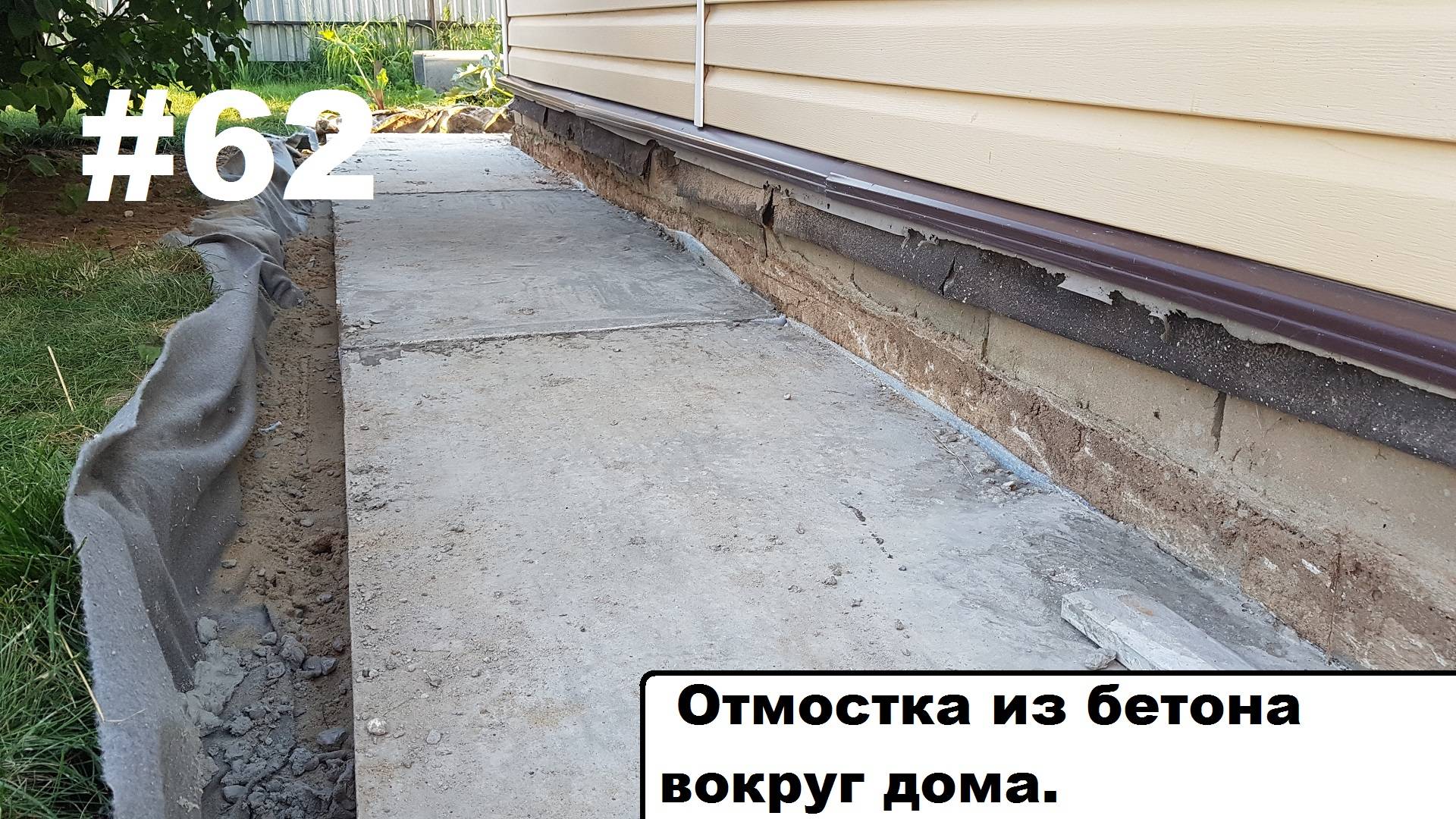Бетонная отмостка.