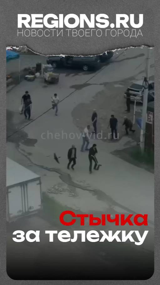 Стычка за тележку