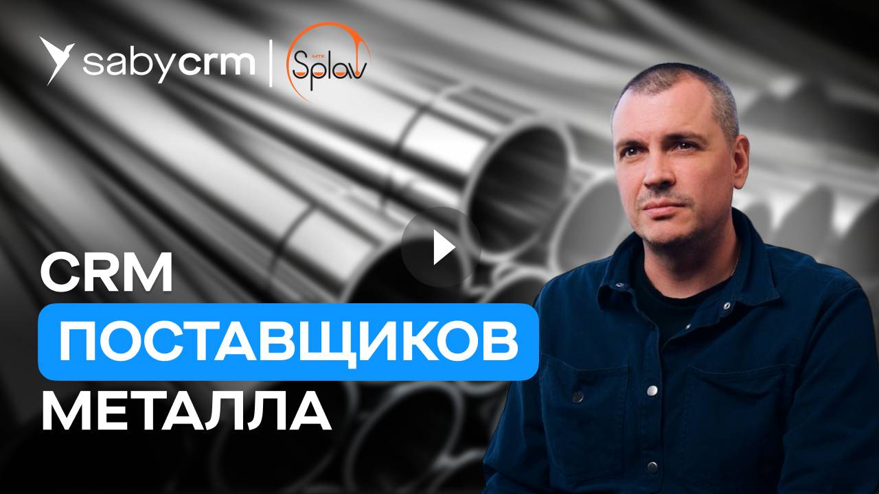 Внедрение CRM системы для бизнеса и организации продаж. Кейс оптовика | Отзыв Saby