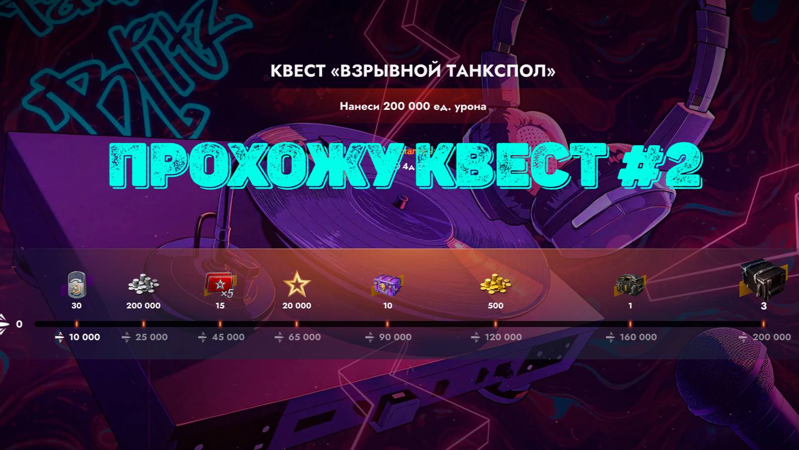 Tаnks Blitz - Квест «Взрывной танкспол» #2