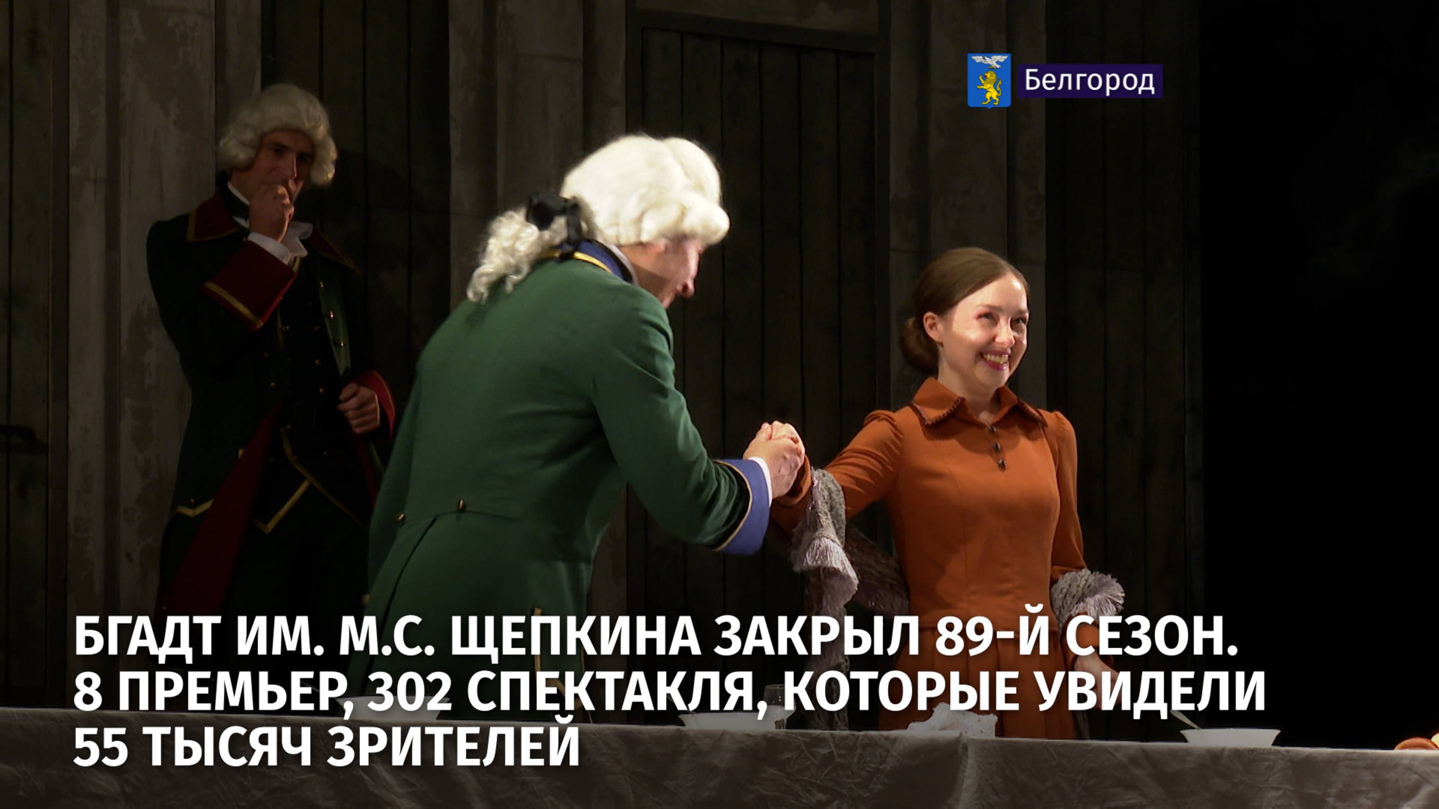 БГАДТ им. М.С. Щепкина закрыл 89-й сезон