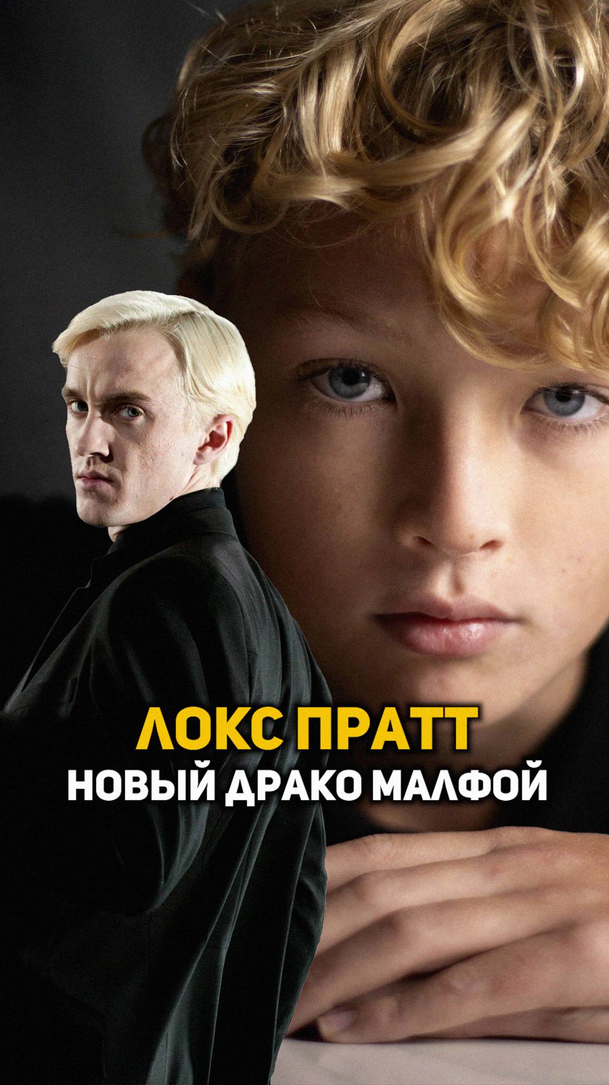 Локс Пратт  - новый Драко Малфой #shorts #гаррипоттер