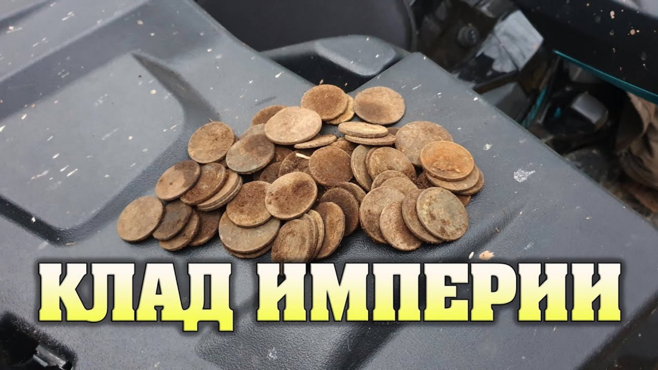 Клад имперских монет. День первый.