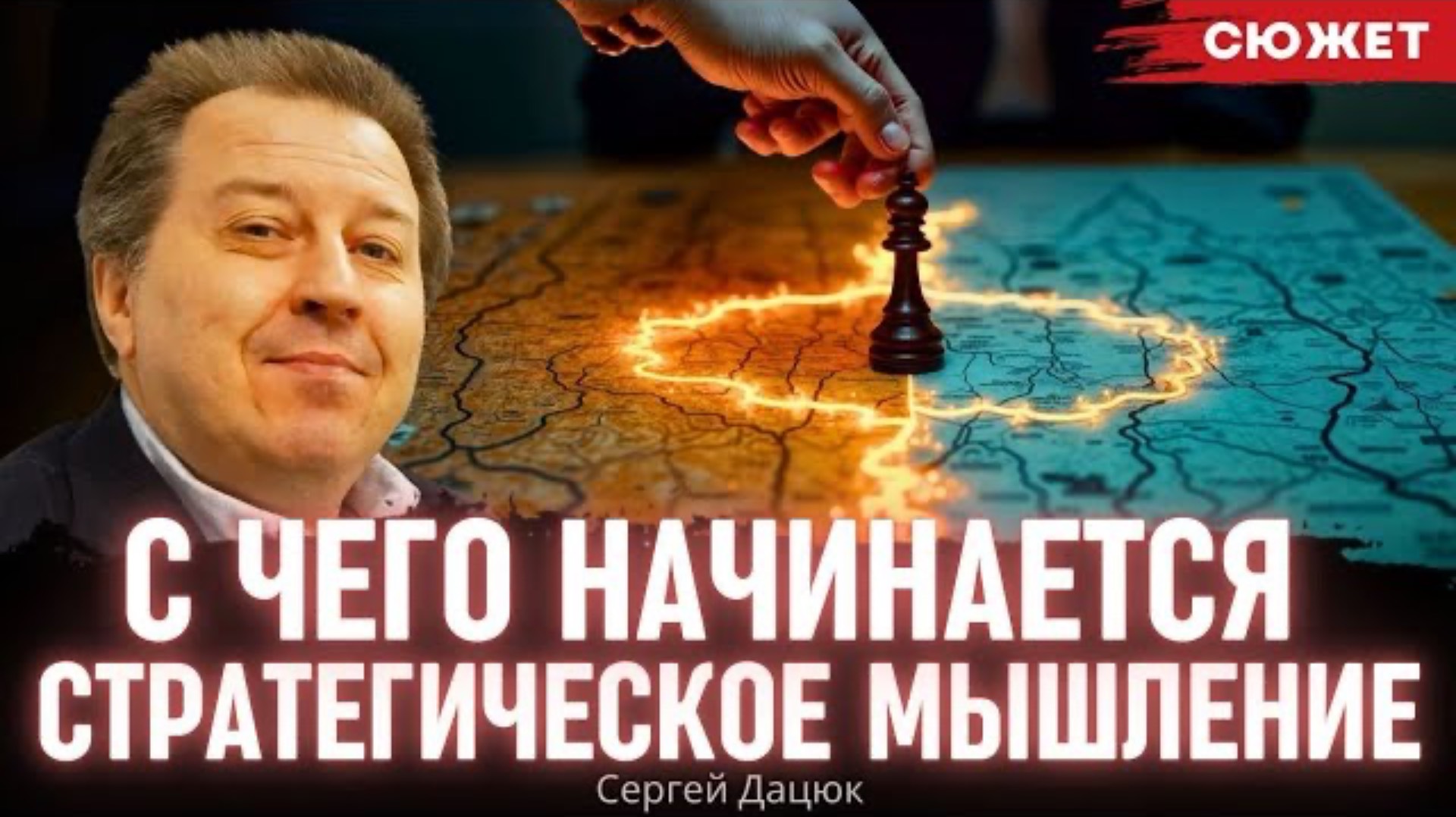 Дацюк объяснил, с чего начинается стратегическое мышление: Отказ от ресентимента и ответственность