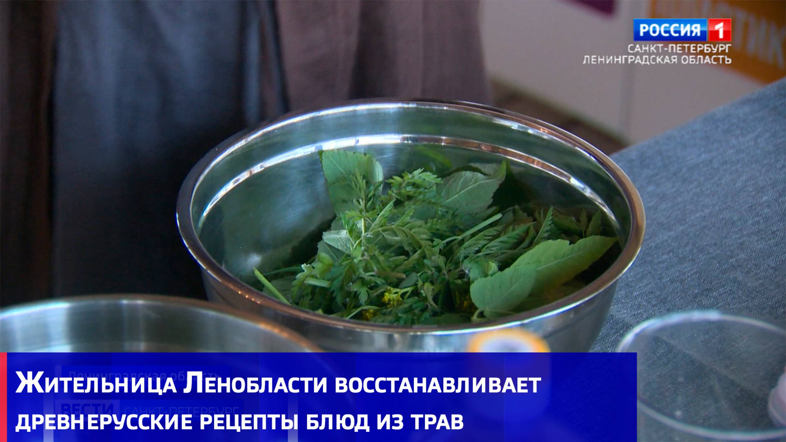 Жительница Ленобласти восстанавливает древнерусские рецепты блюд из трав