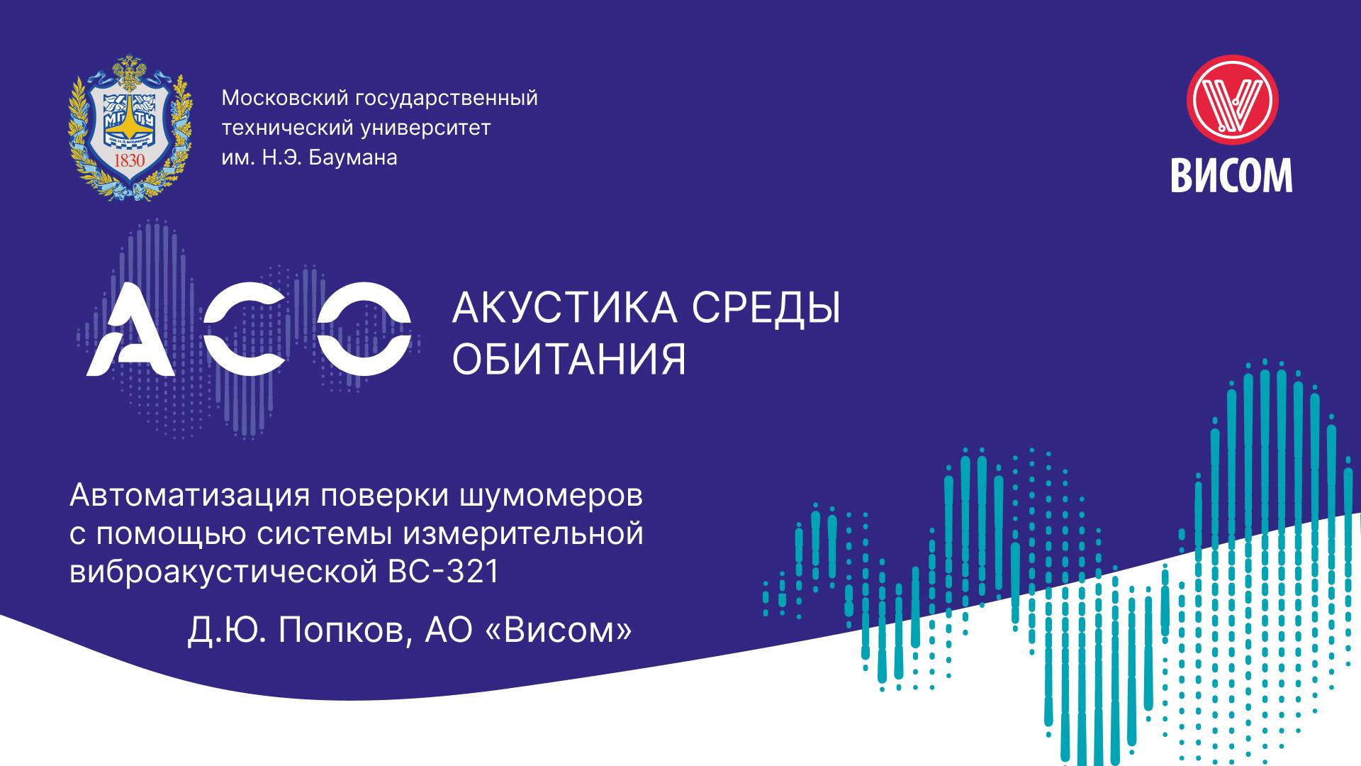 Автоматизация поверки шумомеров с помощью системы измерительной виброакустической ВС-321