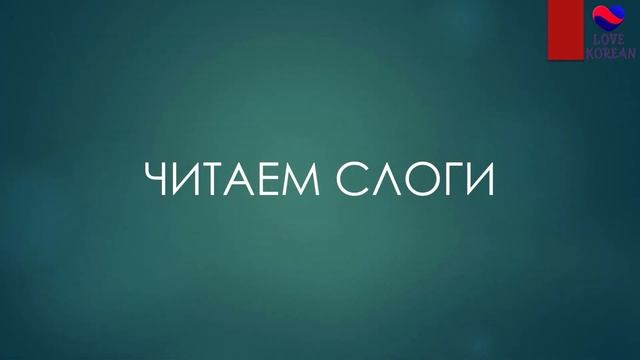 Как начать изучать корейский язык? Часть 2. Урок 2.