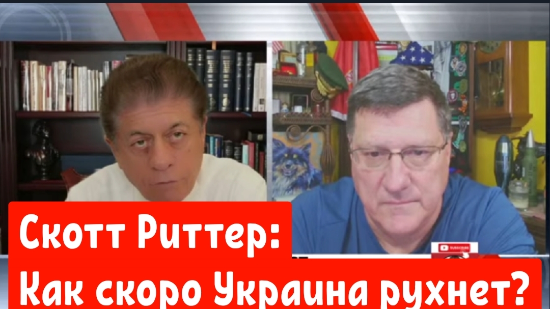 Скотт Риттер: Как скоро Украина рухнет?