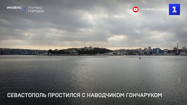 Севастополь простился с наводчиком Гончаруком