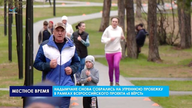 Всероссийский проект «5 верст» в Надыме