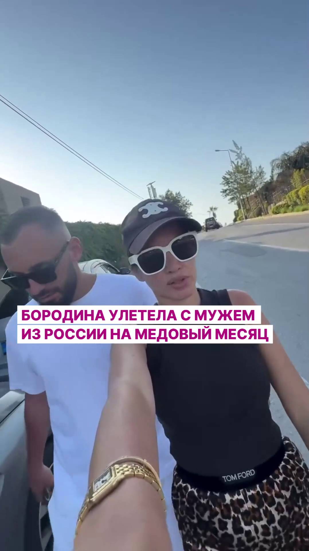 Бородина улетела с мужем из России на медовый месяц