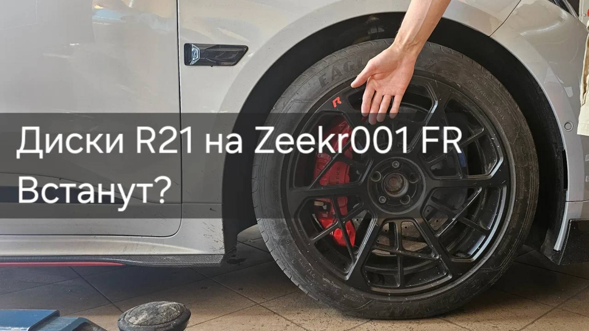 Диски R21 на Zeekr 001 FR вместо R22  на зиму - какой вылет_
