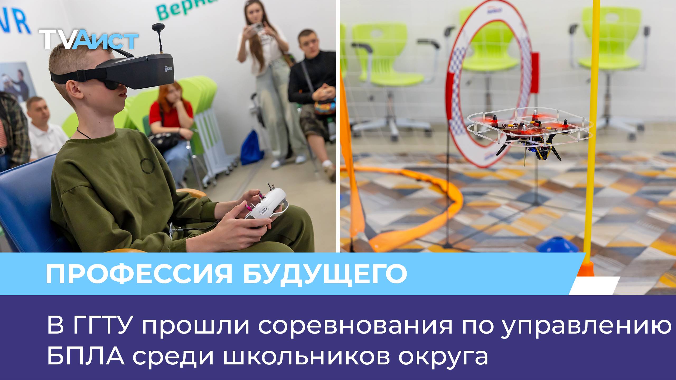 В ГГТУ прошли соревнования по управлению БПЛА среди школьников округа