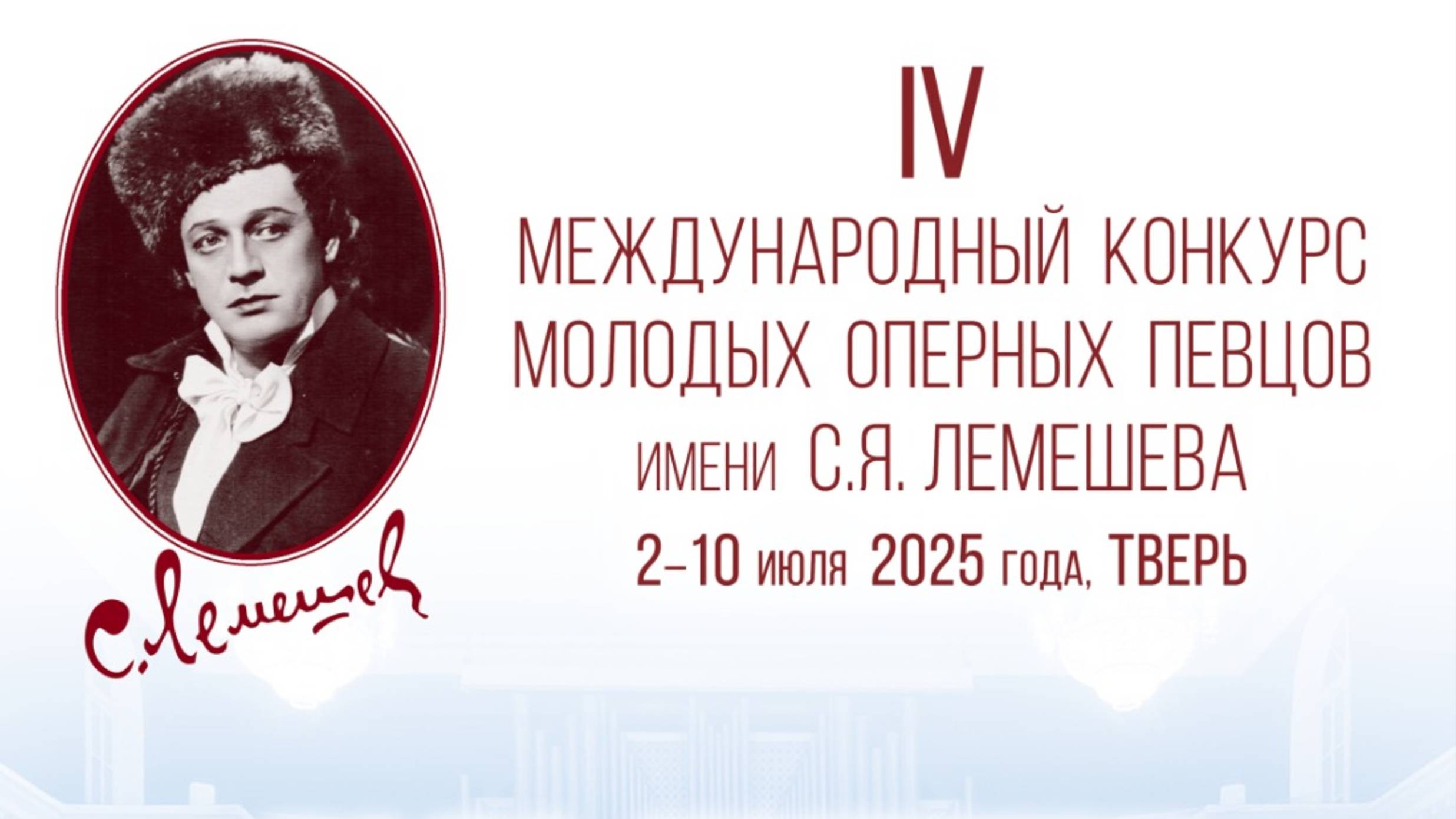 Гала-концерт: Торжественное закрытие IV Международного конкурса имени С.Я.Лемешева
