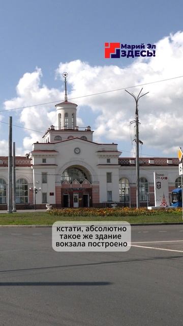 Вокзал Йошкар-Олы. Хранители Марий Эл