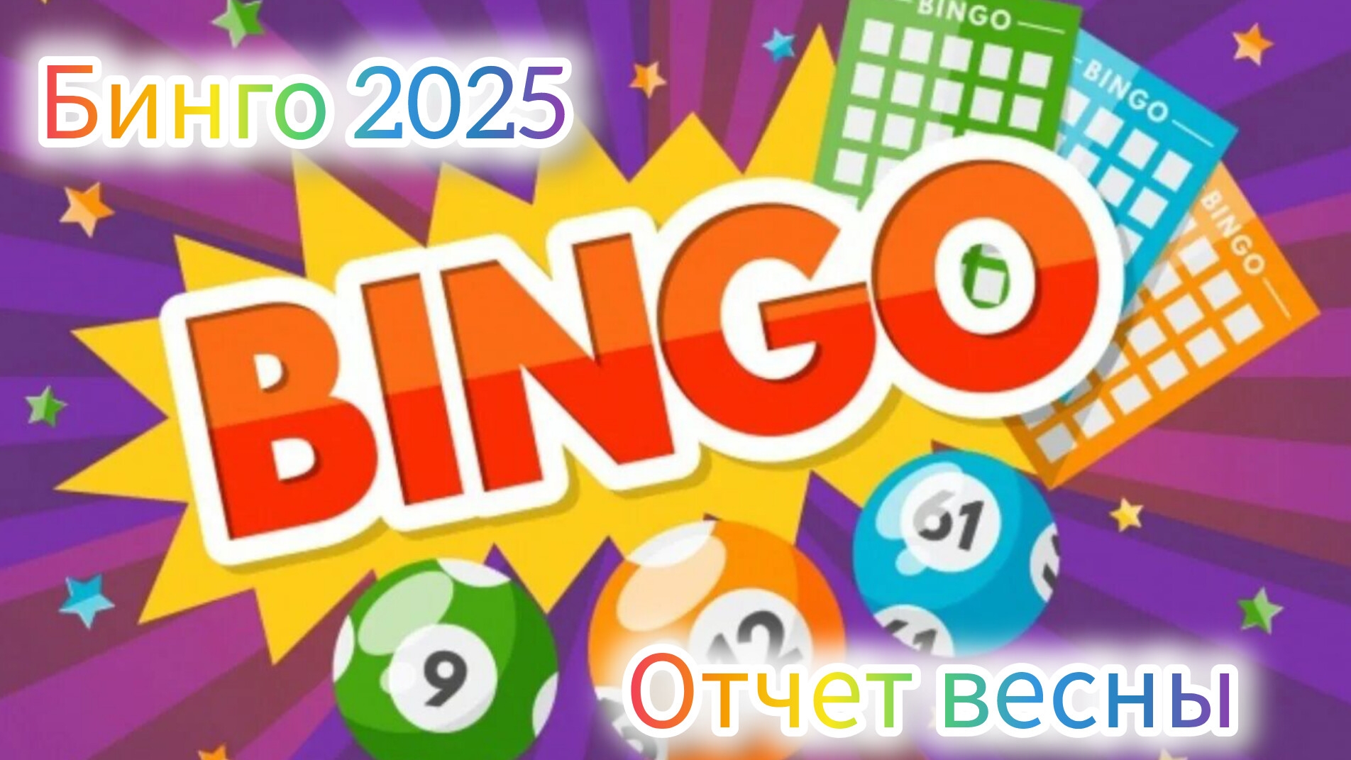 СП "Бинго 2025" Отчет весны. Участник 9.