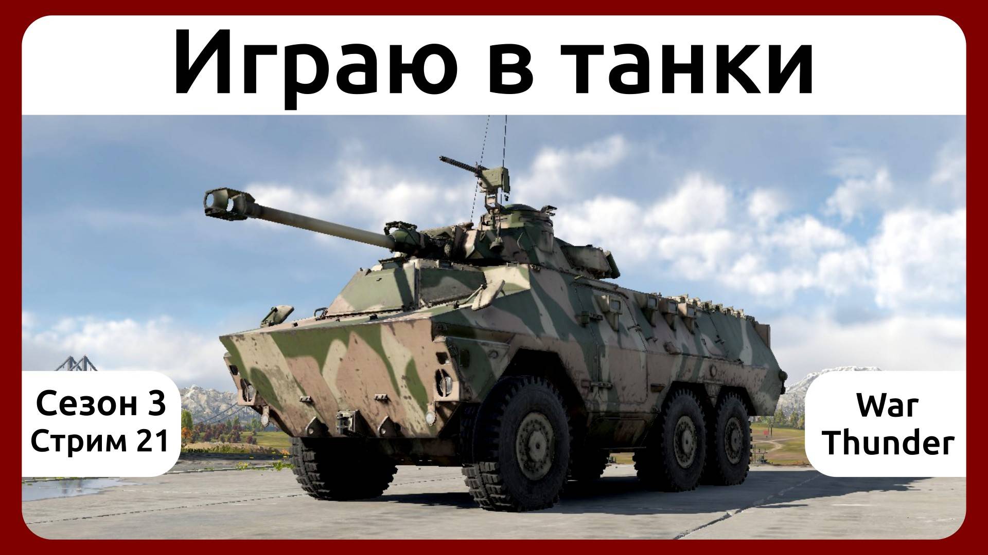Играю в танки в War Thunder. Сезон 3, стрим 21.