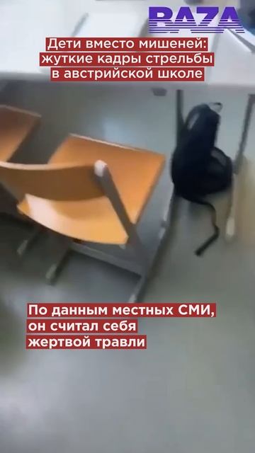 Дети вместо мишеней: жуткие кадры стрельбы в австрийской школе