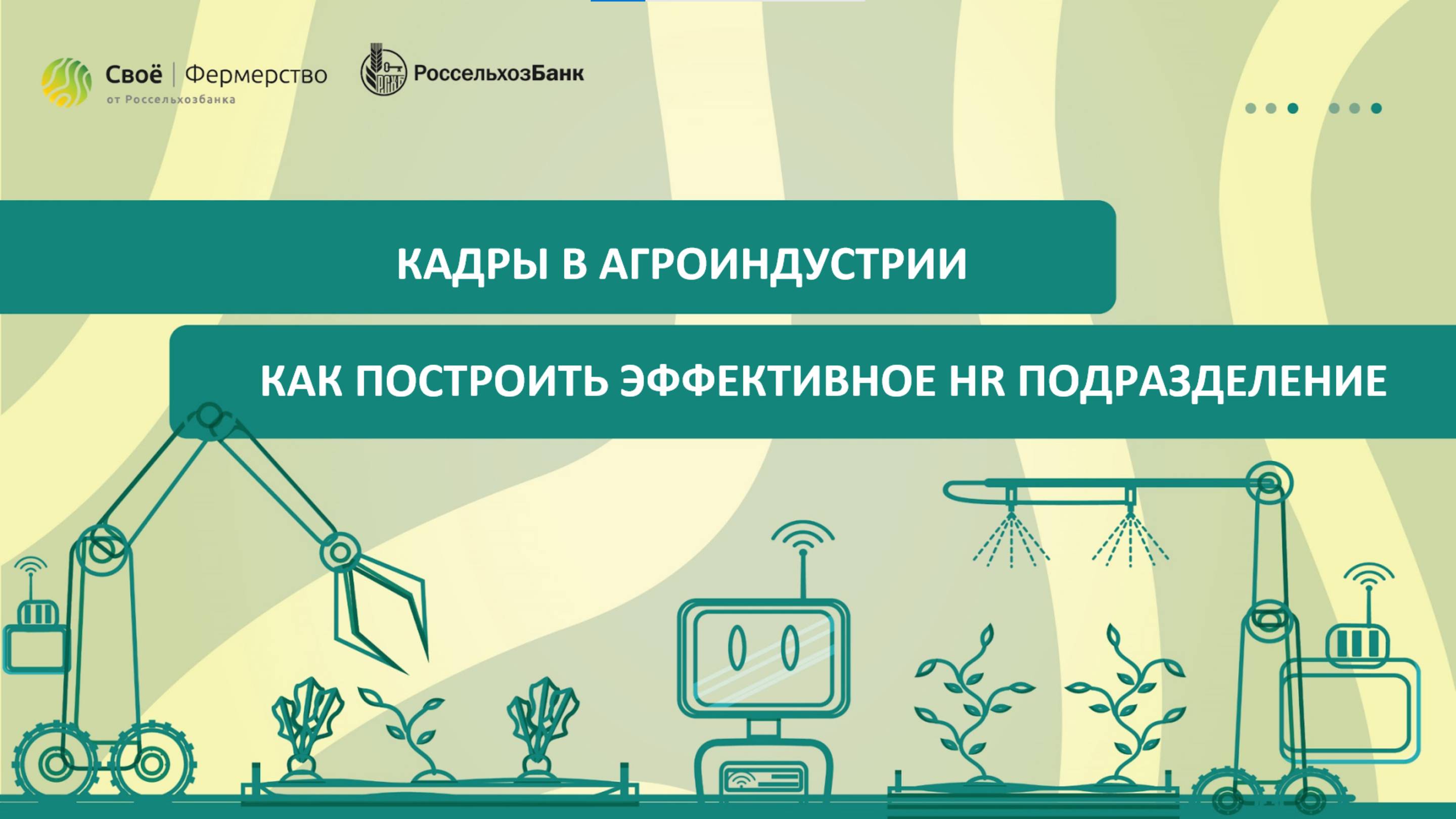 Кадры в агроиндустрии: как построить эффективное HR подразделение