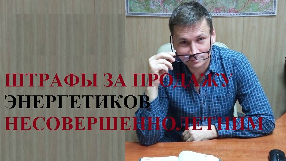 💰⛔ Установлены размеры штрафов за продажу энергетиков несовершеннолетним...