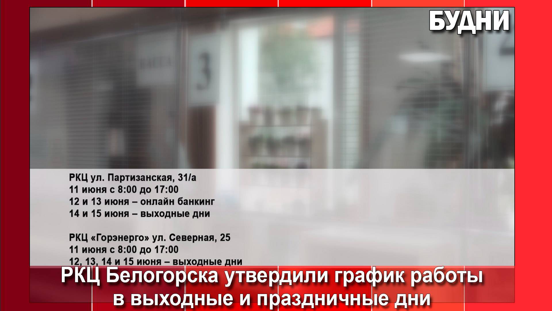 РКЦ Белогорска утвердили график работы в выходные, праздничные дни
