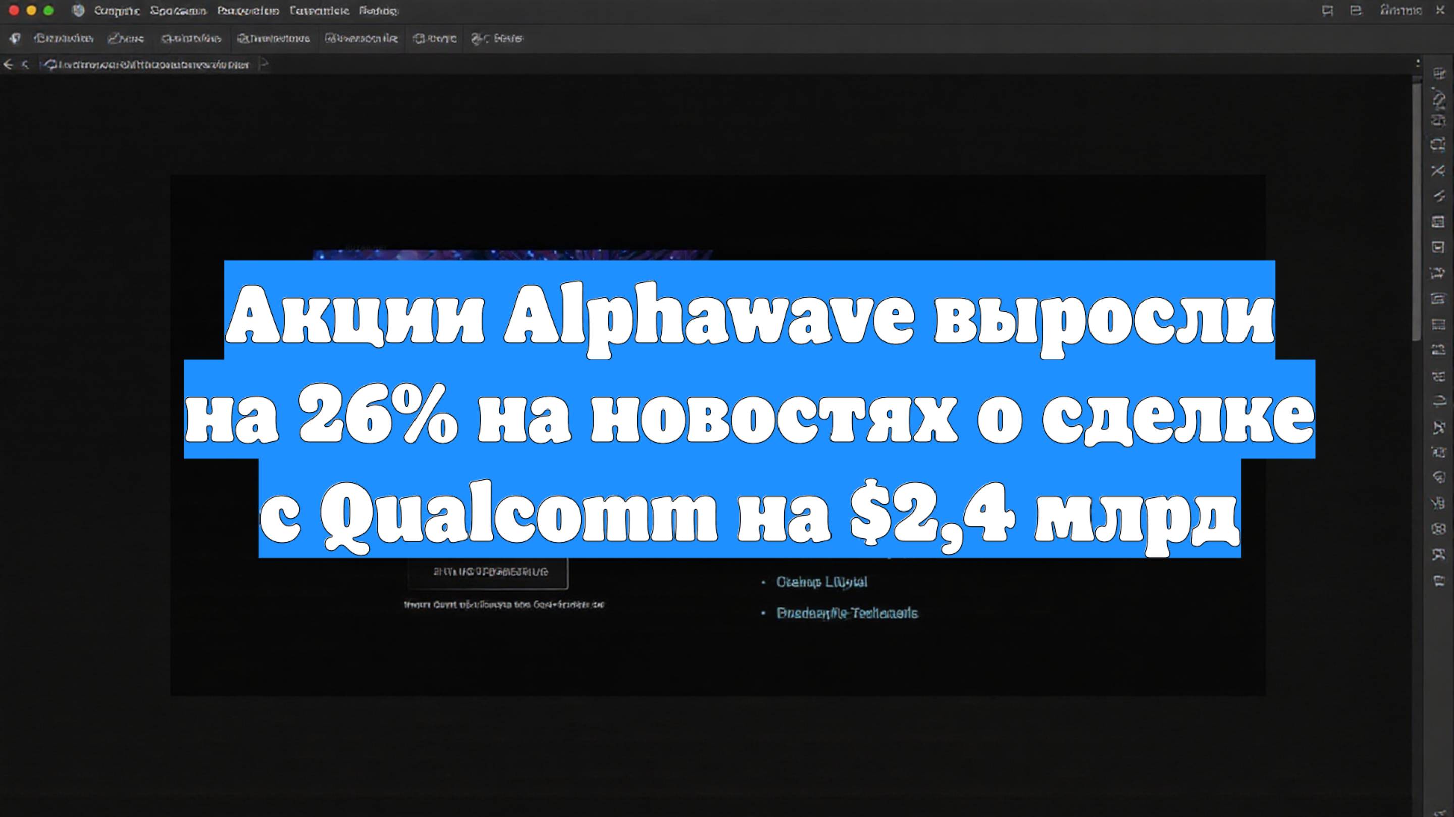 Акции Alphawave выросли на 26% на новостях о сделке с Qualcomm на $2,4 млрд