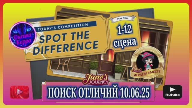 ПОИСК ОТЛИЧИЙ 10.06.25 June's journey.