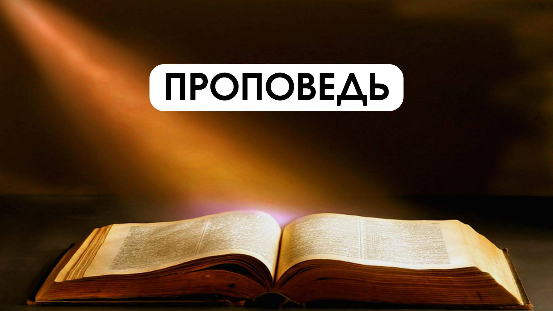 Лучше, чтобы Я пошел | Проповедь | Владимир Дорофеев | 10.06.2025