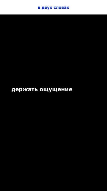 держать ощущение