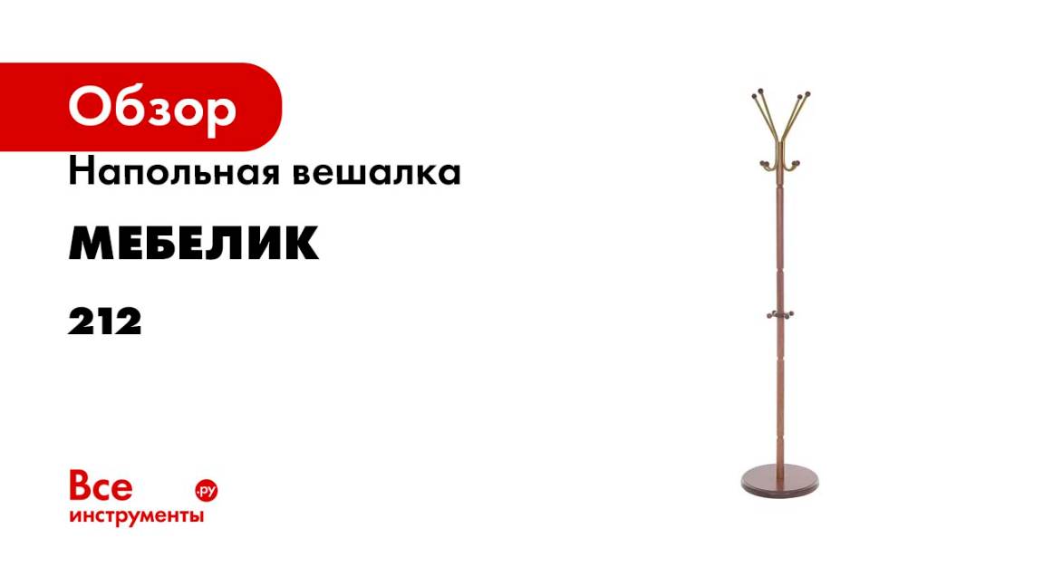Напольная вешалка Мебелик В 33Н средне-коричневый 212
