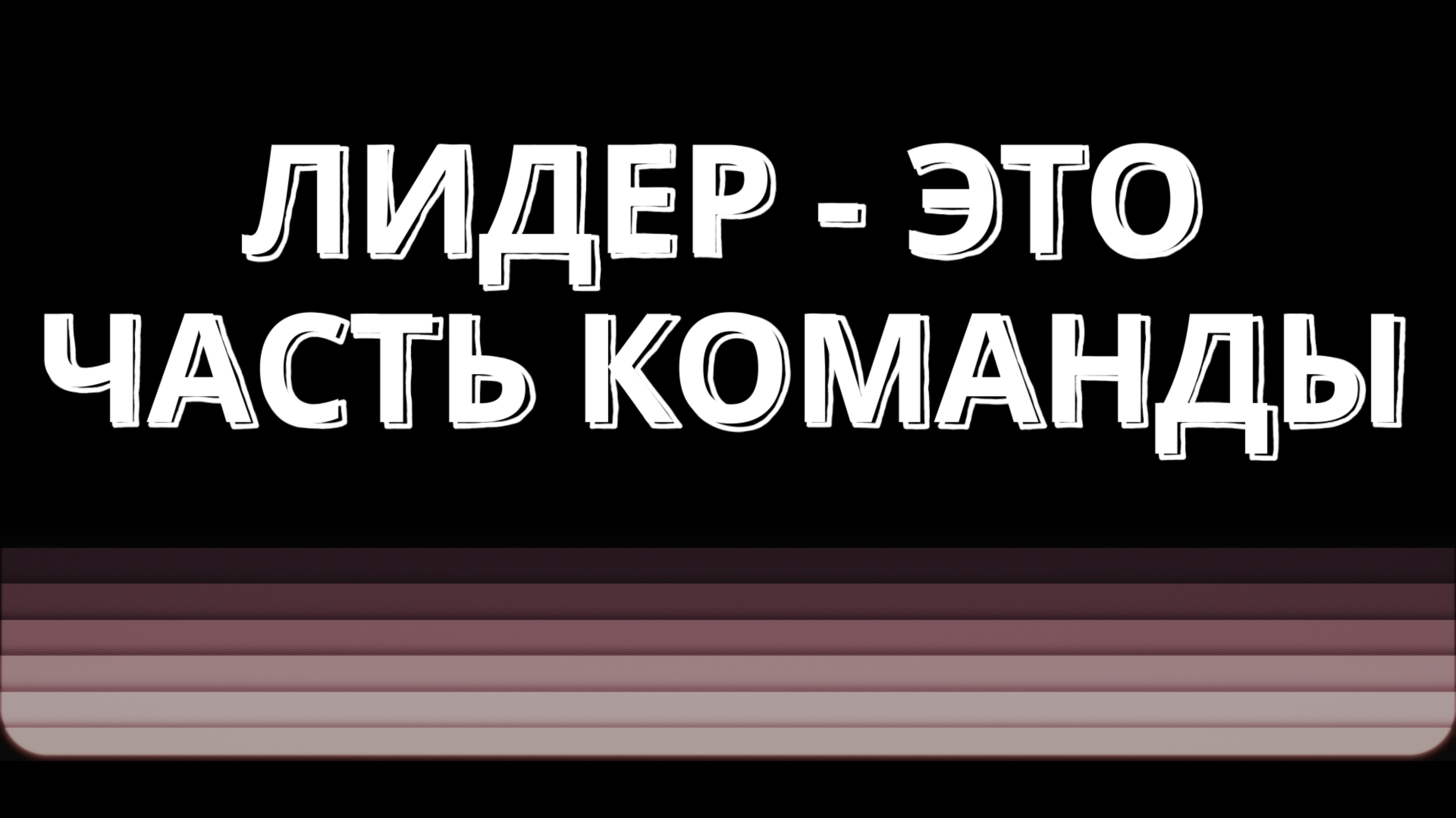 Лидер - это часть команды