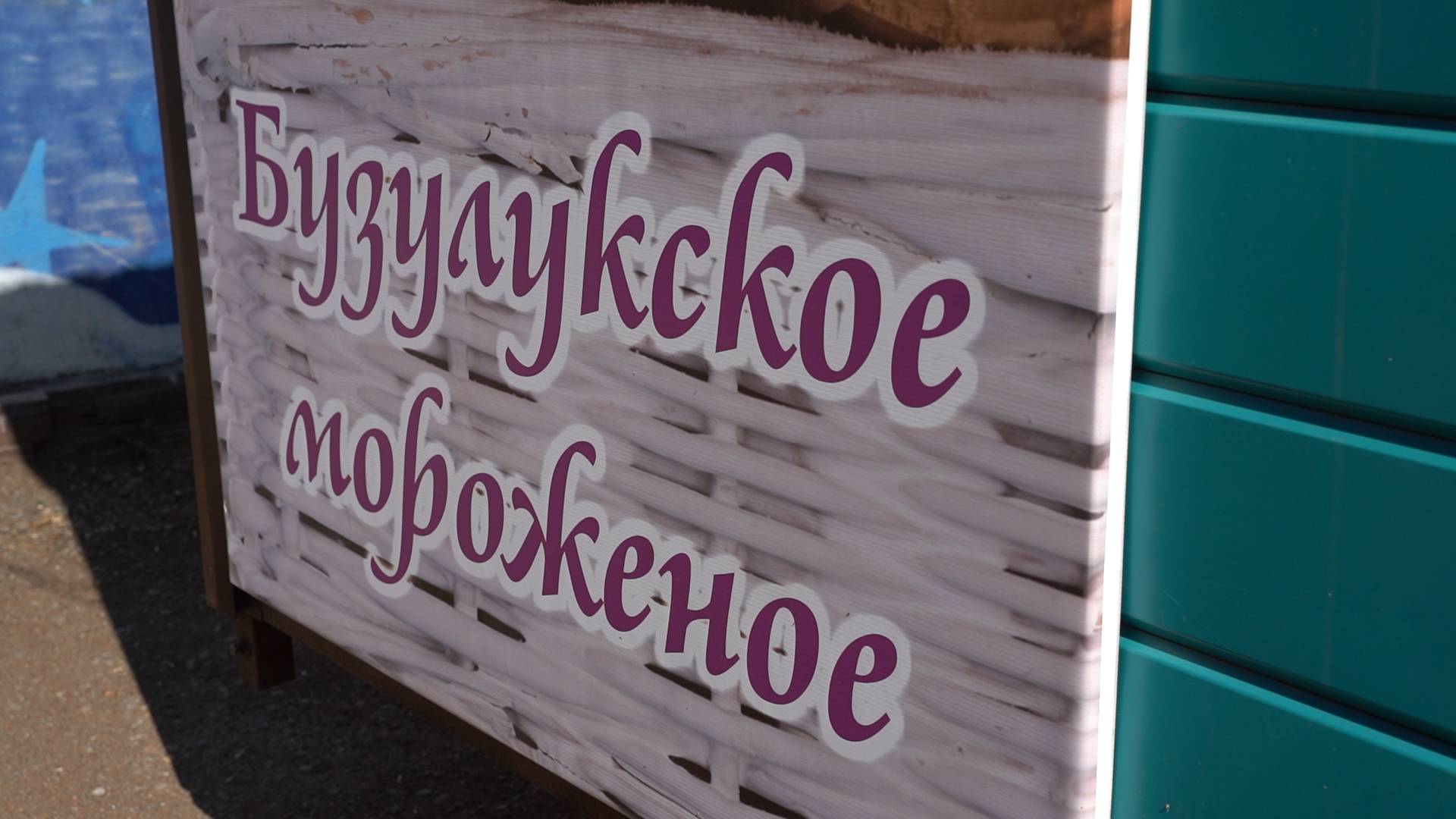 Летняя визитная карточка Бузулука