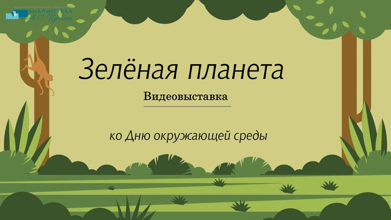 Видеовыставка «Зелёная планета»