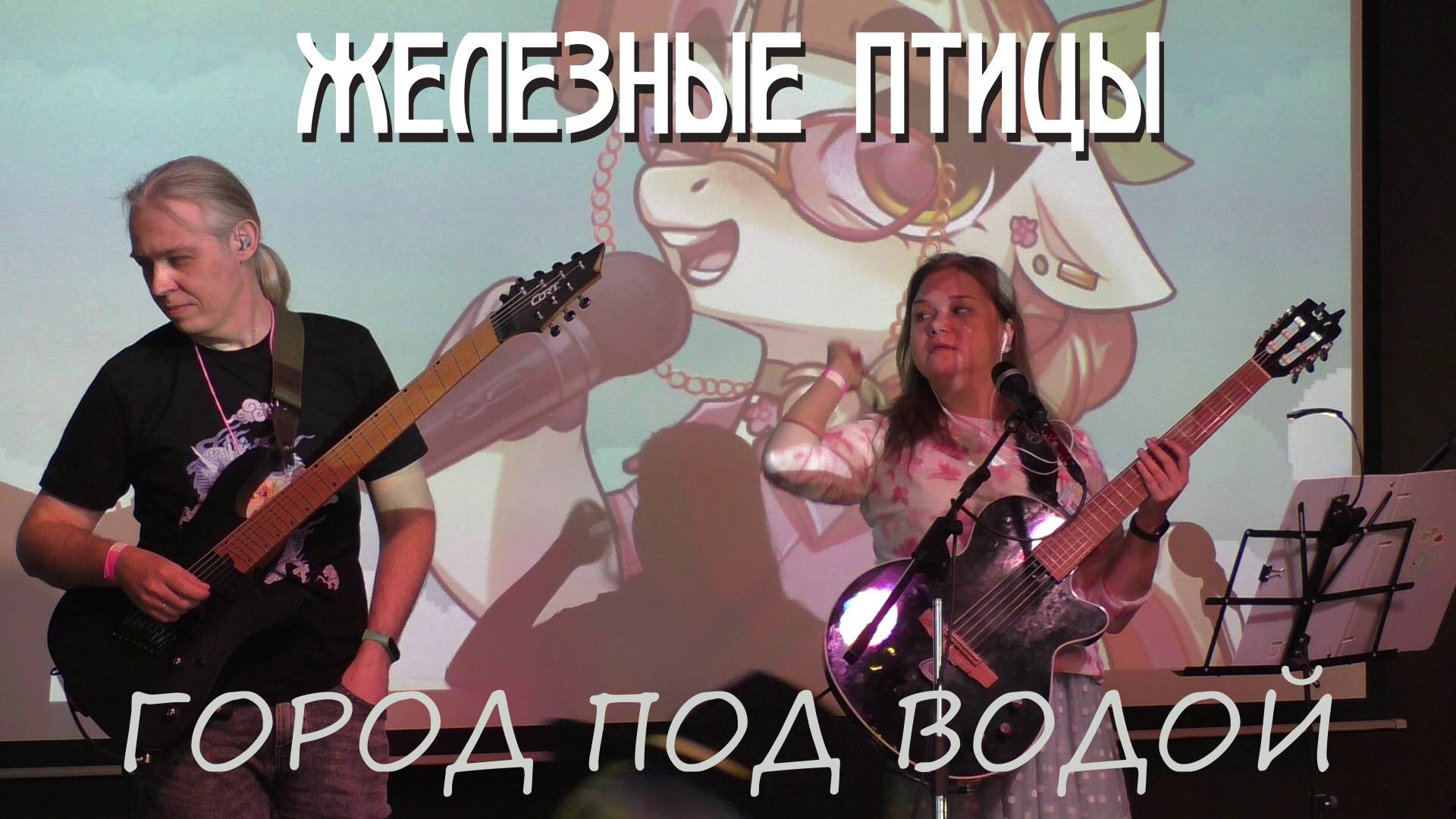 Железные птицы - Город под водой (live HollyPonyDay 18.05.2025)