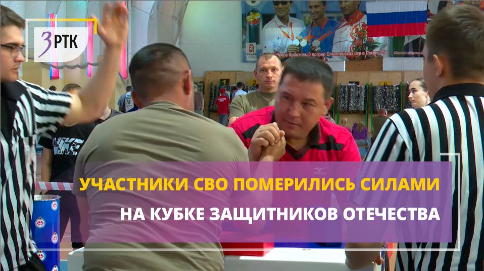 Участники СВО померились силами на Кубке Защитников Отечества
