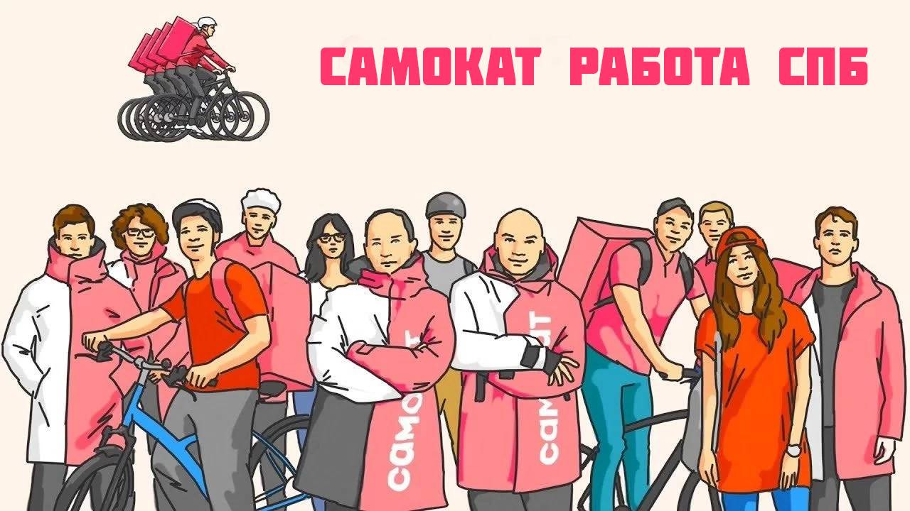 самокат работа СПб