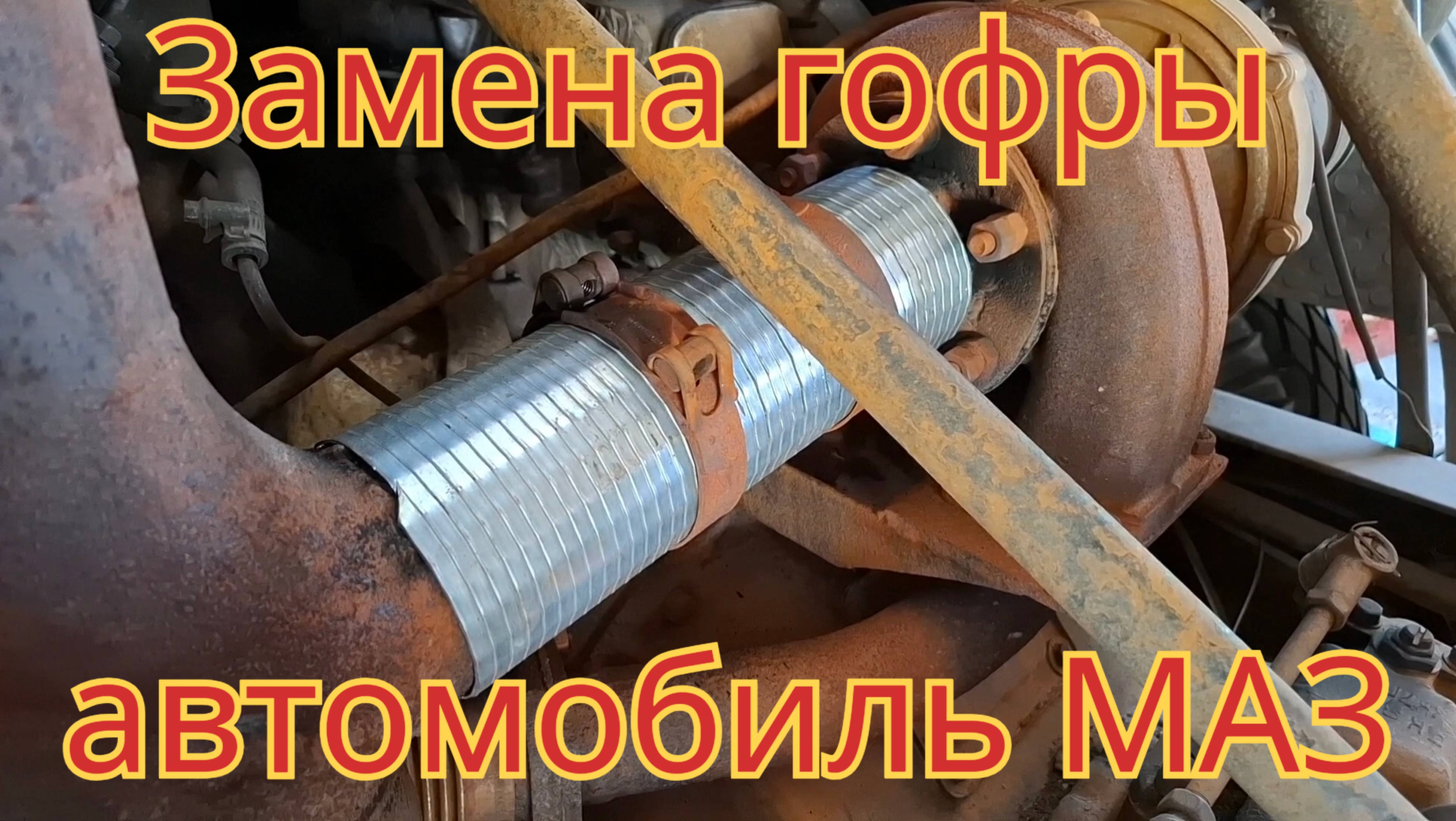 Замена гофры, на глушителе автомобиля МАЗ.