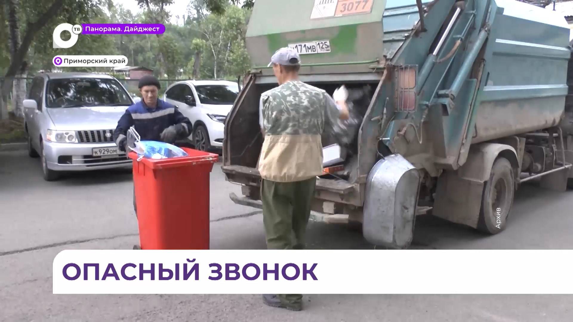 Жителей Приморья предупреждают о «мусорных» мошенниках