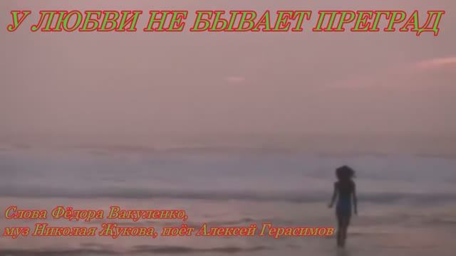 У ЛЮБВИ НЕ БЫВАЕТ ПРЕГРАД  Нежная, душевная песня для любимых
