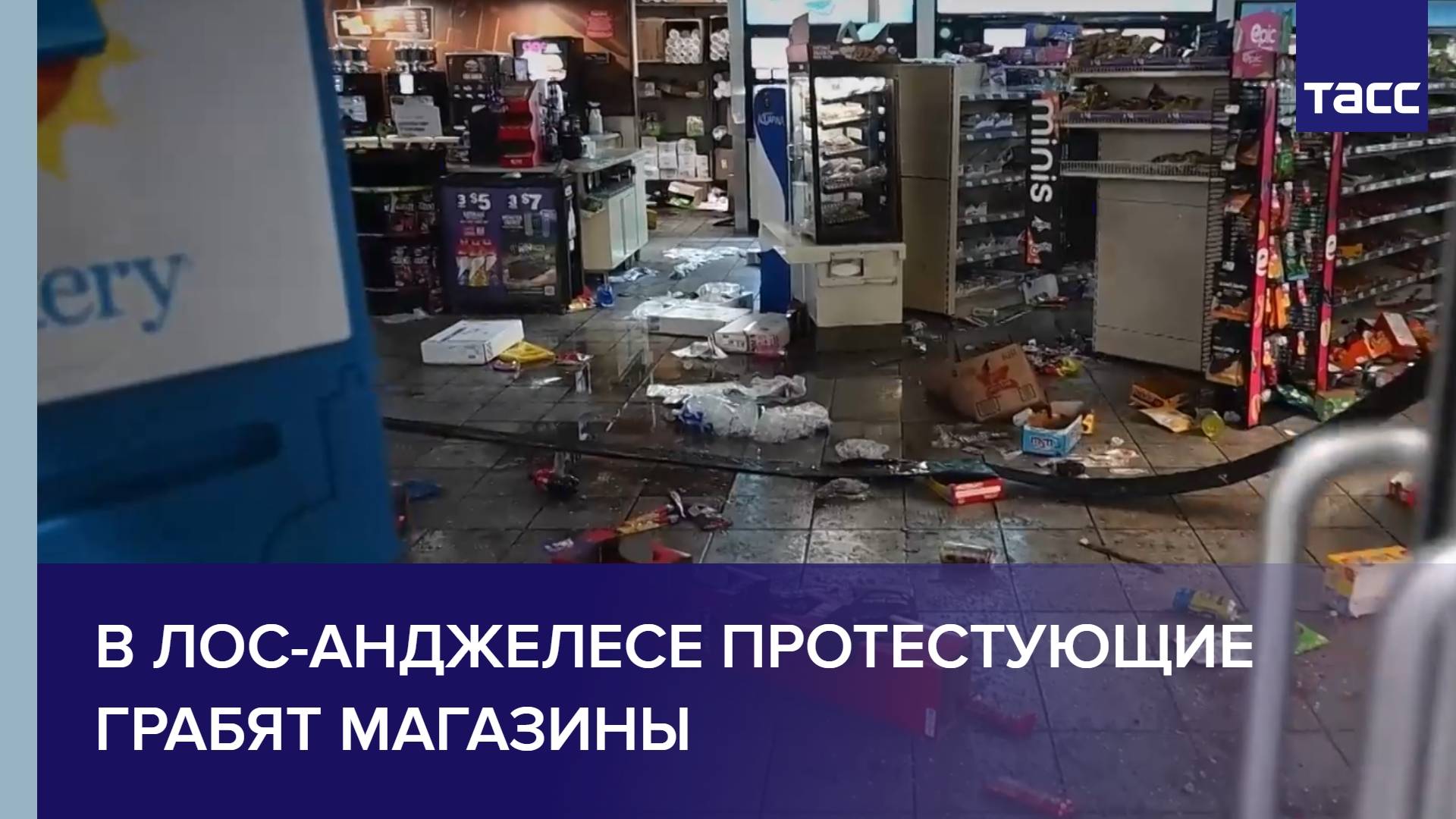 В Лос-Анджелесе протестующие грабят магазины