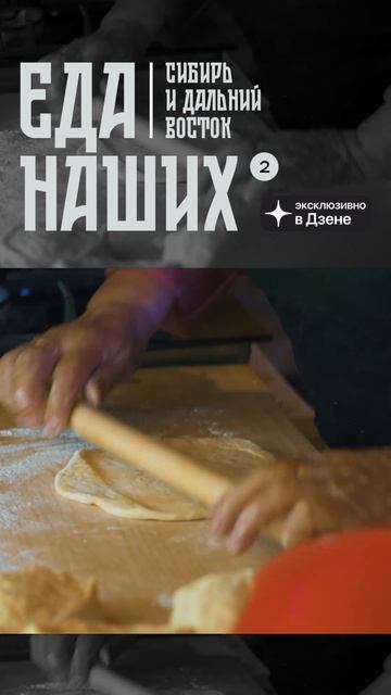Продолжаем исследовать просторы России с сериалом «Еда наших». На этот раз открываем для себя Алтай