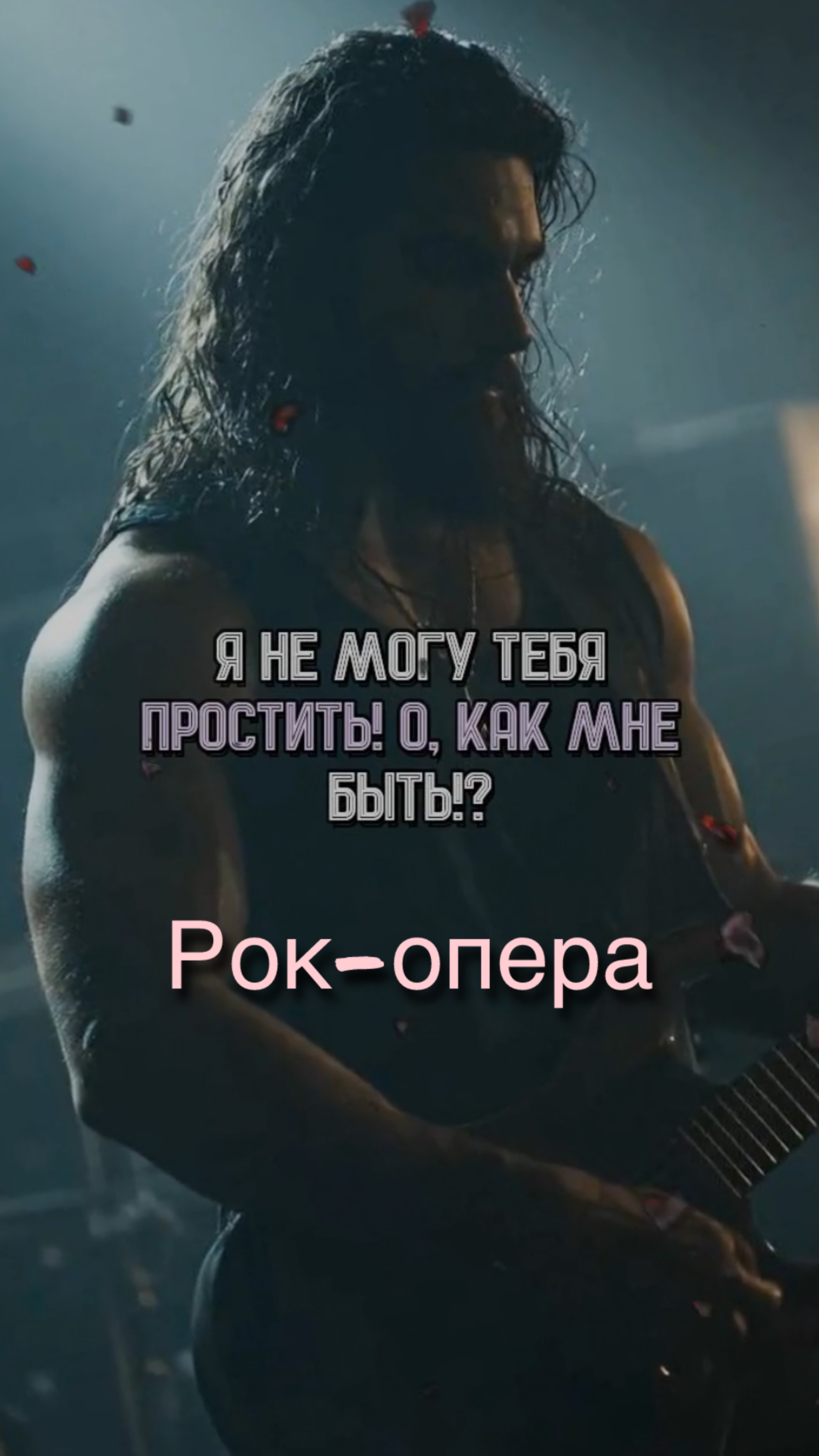 Когда любовь тает как снег... 💔**