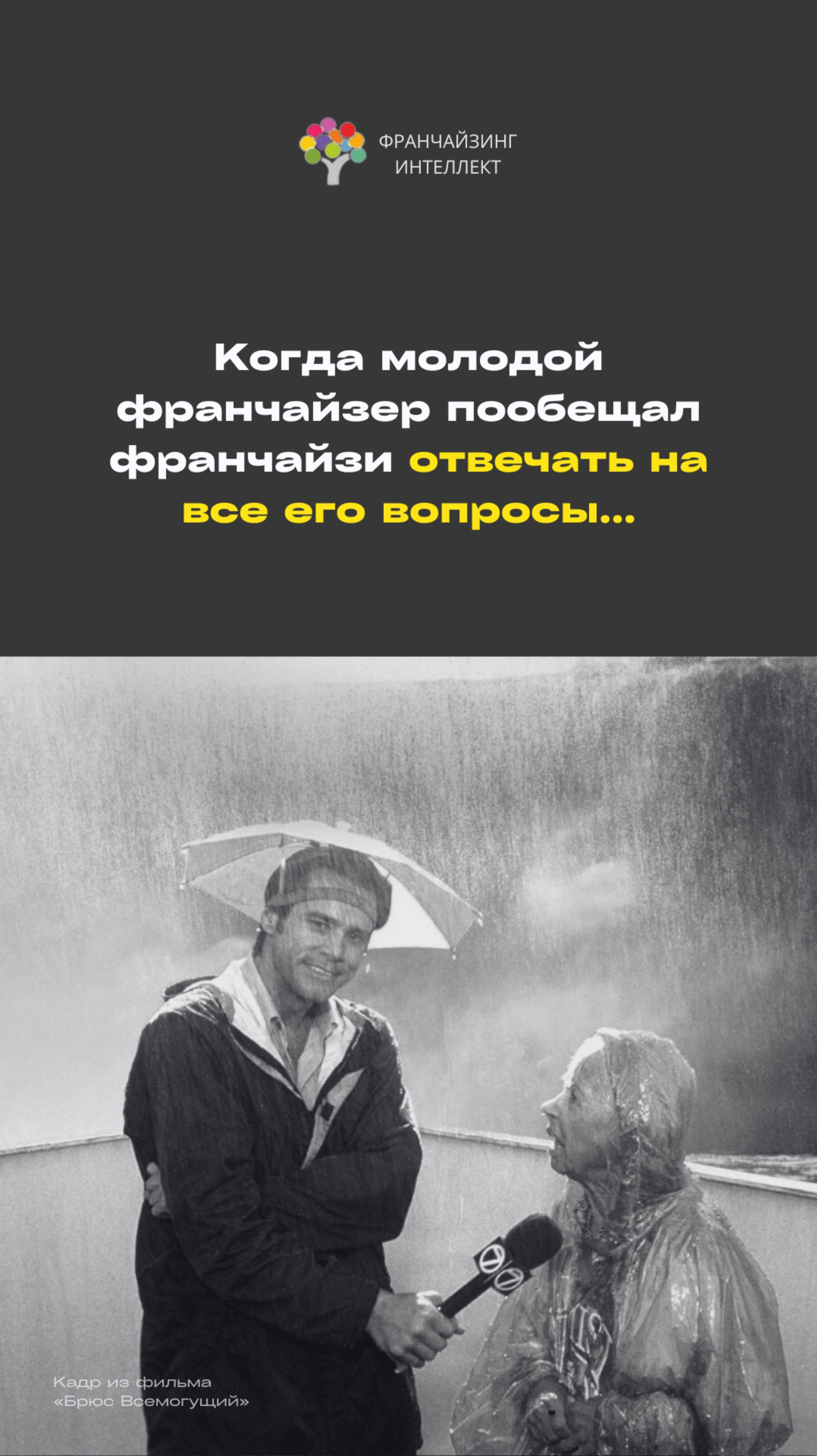 Когда молодой франчайзер пообещал франчайзи отвечать на все его вопросы