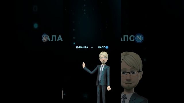 АТАЛАНТА - НАПОЛИ ПРОГНОЗ ОТ РОБОТА #прогноз #прогнозн?