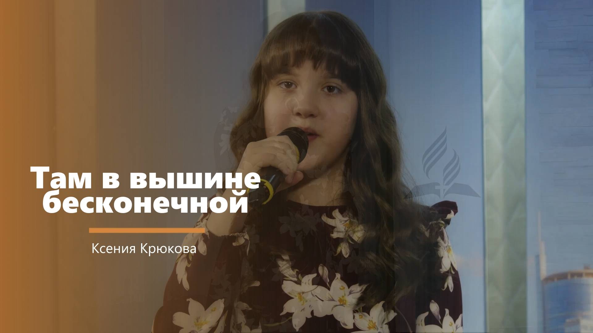 Там в вышине бесконечной - пение - К. Крюкова