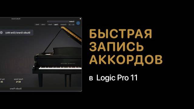 Быстрая запись аккордов в Logic Pro 11 [Logic Pro Help]
