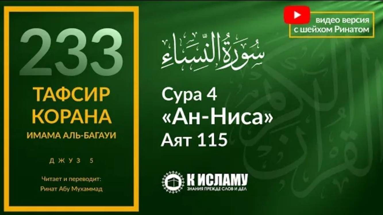 233. Кому нет оправдания по невежеству Сура 4 «ан-Ниса». Аят 115  Тафсир аль-Багауи