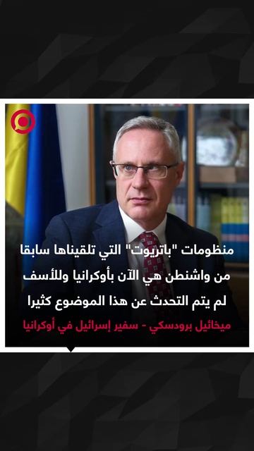 إسرائيل تنفي صحة تصريح سفيرها لدى كييف حول أنظمة "باتريوت"